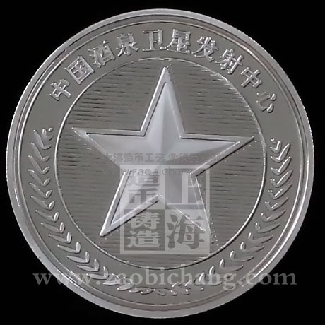 酒泉衛(wèi)星發(fā)射中心銀章 酒泉衛(wèi)星發(fā)射中心銀章